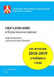 Информационно-справочный сборник по итогам 2018-2019 уч.года