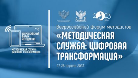Всероссийский форум методистов «Методическая служба: цифровая трансформация»