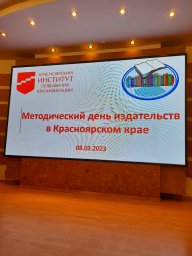 Методический день издательств в Красноярском крае