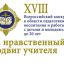Открывается прием работ для участия в ежегодном XVIII Всероссийском конкурсе «За нравственный подвиг учителя»