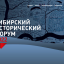 Сибирский исторический форум 14-16 сентября 2022 года