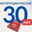 Всероссийский онлайн-конкурс "30 лет Конституции России - проверь себя!"