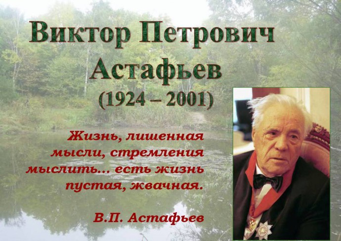Мероприятия к 100-летию В.П. Астафьева