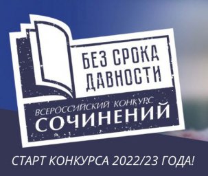 Стартовал Всероссийский конкурс сочинений «Без срока давности»