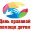 Всероссийская акция «День правовой помощи детям» 18 ноября 2022 года.