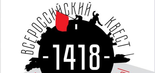 Всероссийская историческая интеллектуальная игра "1418"